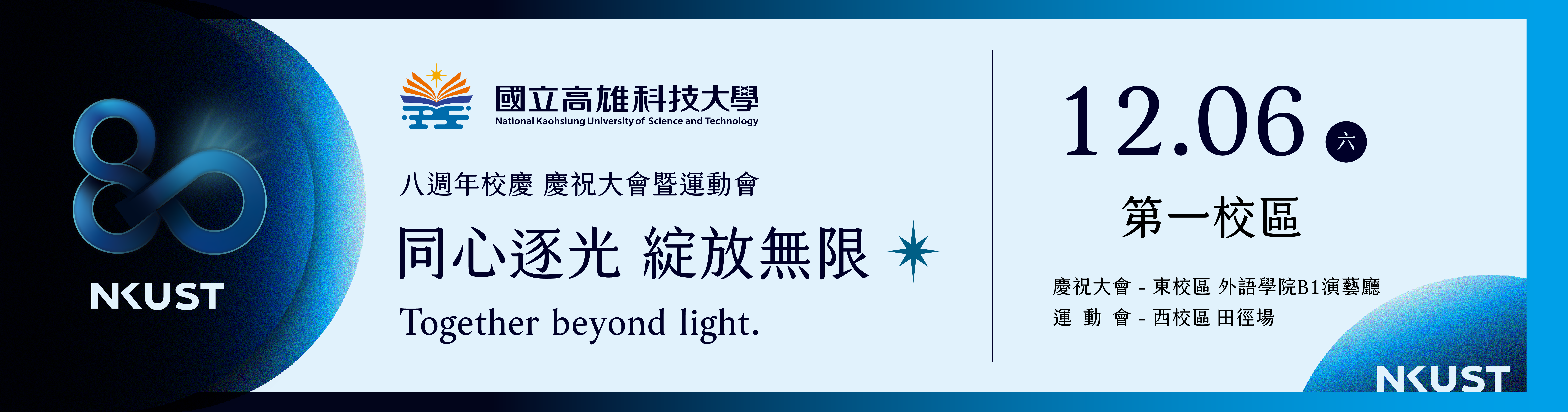 高科大八週年校慶慶祝大會暨運動會